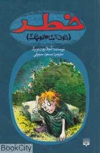 خطر (خون‌آشام کوچک 2)