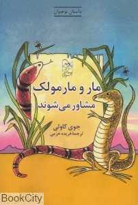 مار و مارمولک مشاور می‌شوند (تصویرگر گوین بیشاپ)