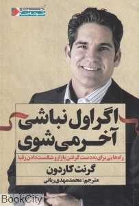 اگر اول نباشی آخر می‌شوی