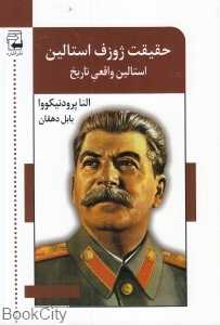 حقیقت ژوزف استالین (استالین واقعی تاریخ)