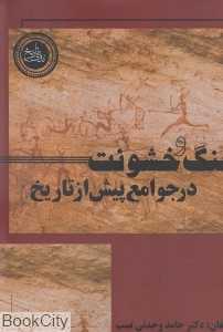 جنگ و خشونت در جوامع پیش از تاریخ