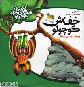 خفاش کوچولو