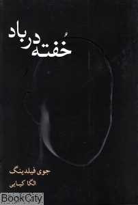 خفته در باد