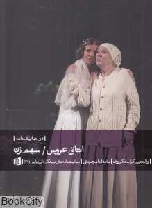 اتاق عروس سهم زن (دو نمایشنامه)