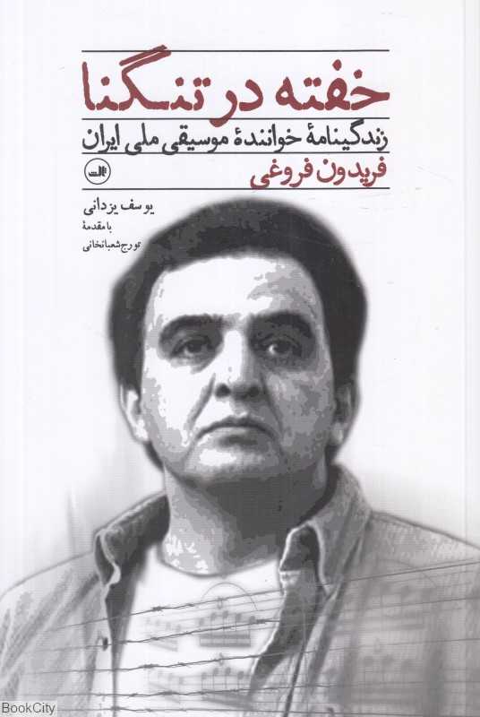 خفته در تنگنا