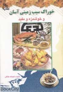 خوراک سیب‌زمینی آسان و خوشمزه و مفید