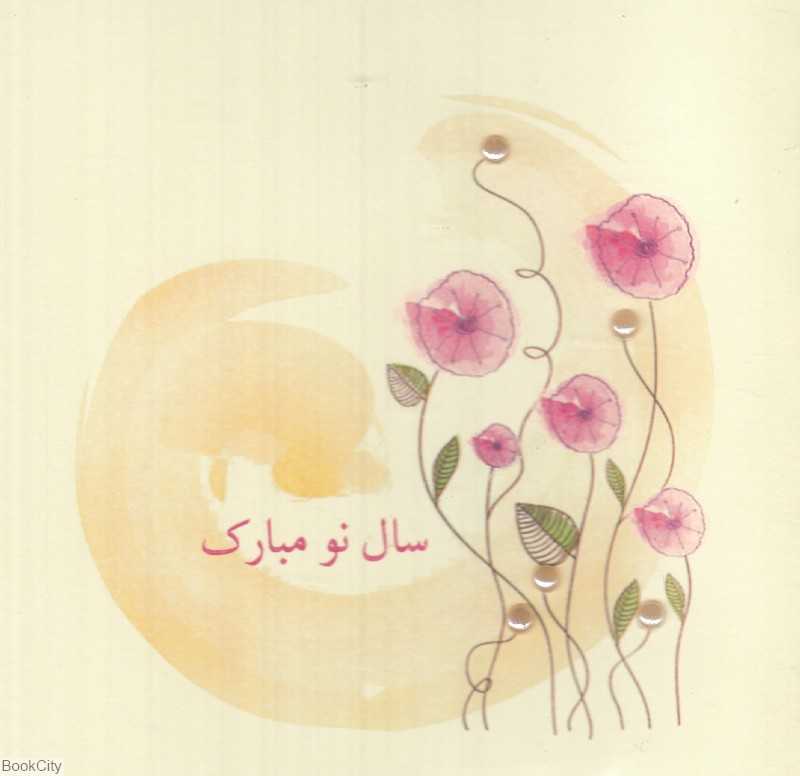 کارت پستال مربع کوچک نوروز آراکادو