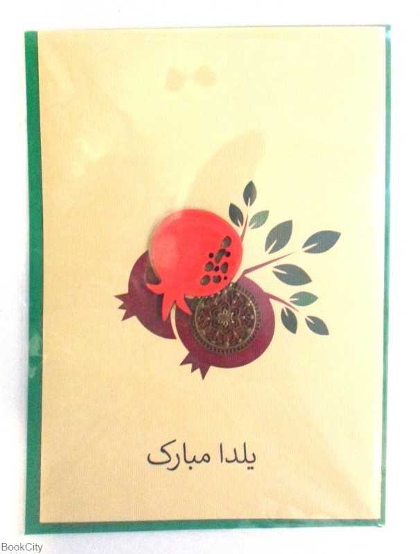 کارت پستال کوچک یلدا آراکادو