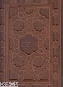 گزیده غزلیات سعدی (2 زبانه رحلی با جعبه آبان)