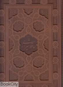 گزیده غزلیات حافظ (2 زبانه رحلی با جعبه) (آبان)