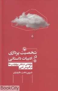 شخصیت پردازی در ادبیات داستانی