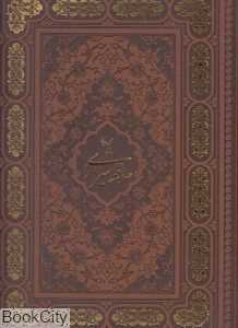 گزیده غزلیات حافظ (2 زبانه رحلی با قاب برجسته) (آبان)