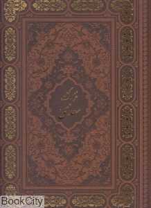 گزیده غزلیات سعدی (2 زبانه رحلی با قاب برجسته آبان)
