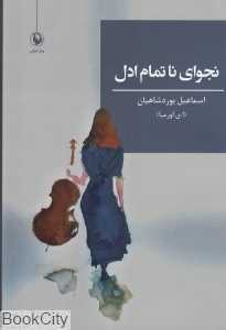 نجوای ناتمام ادل