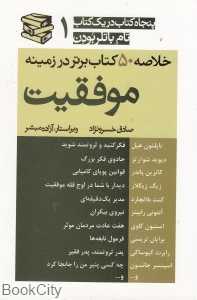 خلاصه 50 کتاب برتر در زمینه موفقیت