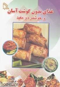 غذای بدون گوشت آسان و خوشمزه و مفید