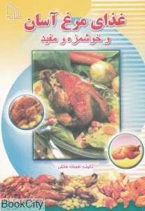غذای مرغ آسان و خوشمزه و مفید