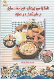 غذا با سبزی‌ها و حبوبات آسان خوشمزه و مفید