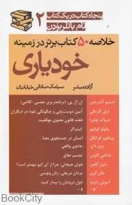 خلاصه 50 کتاب در زمینه خودیاری