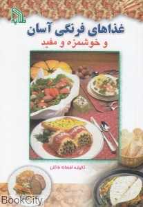 غذاهای فرنگی آسان و خوشمزه و مفید