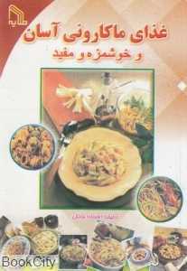 غذای ماکارونی آسان خوشمزه و مفید