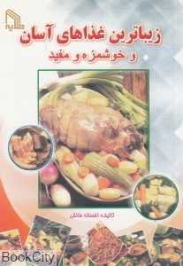 زیباترین غذاهای آسان و خوشمزه و مفید