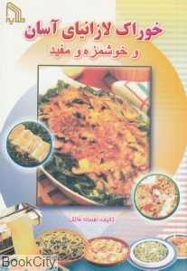 خوراک لازانیا آسان و خوشمزه و مفید