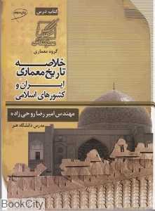 خلاصه تاریخ معماری ایران و کشورهای اسلامی