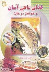 غذای ماهی آسان و خوشمزه و مفید