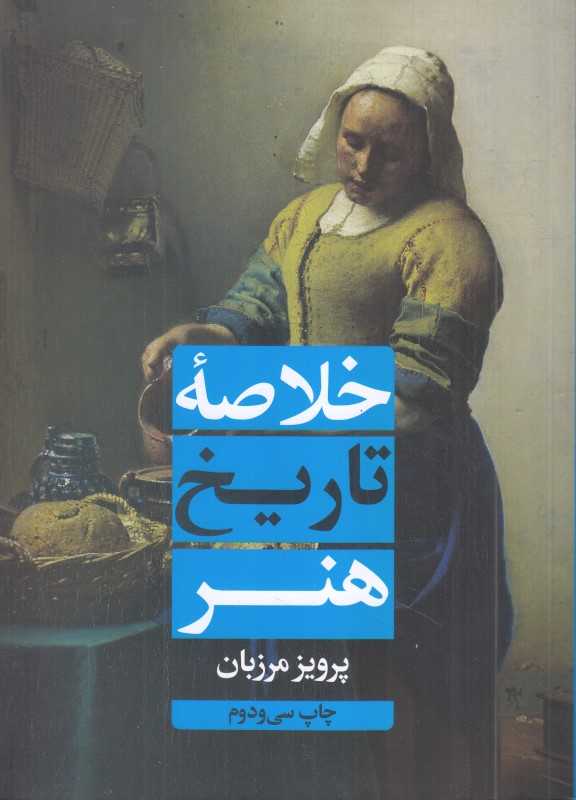 خلاصه تاریخ هنر - 0