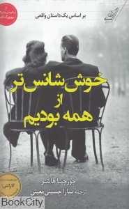 خوش شانس‌تر از همه بودیم