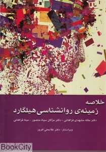 خلاصه زمینه روان‌شناسی هیلگارد