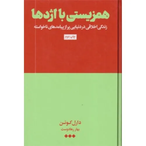 همزیستی با اژدها (زندگی اخلاقی در‌ دنیای پر از پیامد‌های ناخواسته)