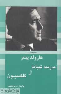 مدرسه شبانه و کلکسیون