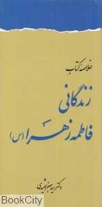 خلاصه کتاب زندگانی فاطمه زهرا