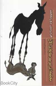 محاکمه ای بر سر سایه الاغ