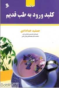 خلاصه کلید ورود به طب قدیم (شومیز)