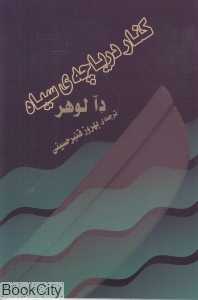 کنار دریاچه سیاه