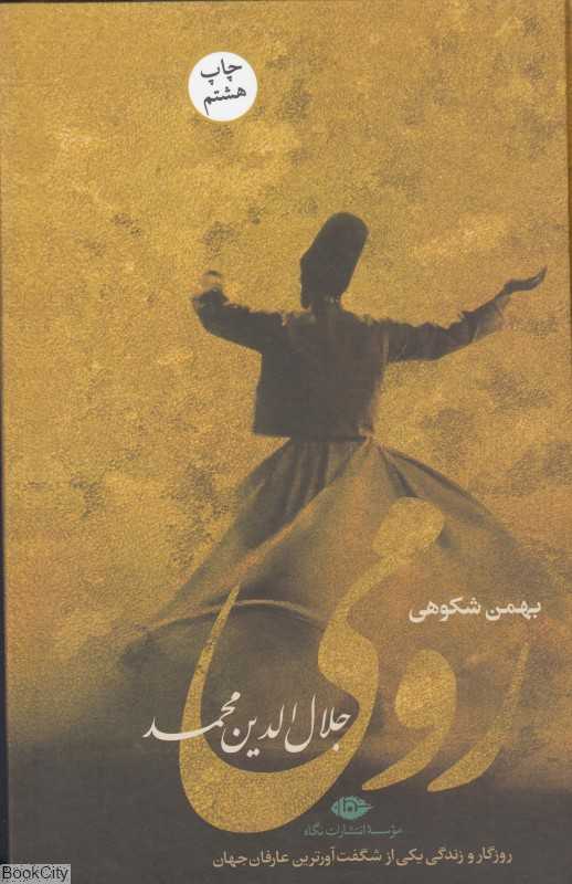 رومی (جلال‌‌الدین محمد) (شومیز)