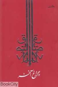 چراغ آخر (جامه‌دران)