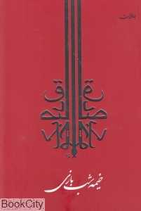خیمه شب‌بازی (جامه دران)