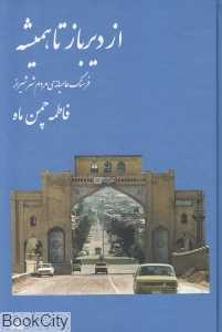 از دیرباز تا همیشه