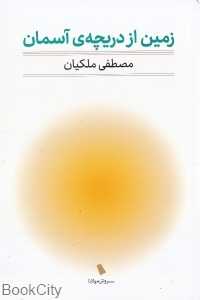 زمین از دریچه آسمان