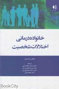خانواده‌درمانی اختلالات شخصیت