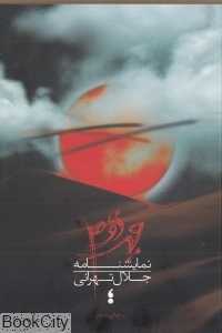 مهر دوم (نمایشنامه)