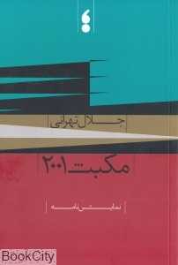 مکبث 2001 (نمایش‌نامه)