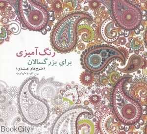 رنگ‌آمیزی برای بزرگسالان (طرح‌های هندی)