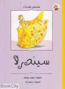 سیندرلا (قصه‌های قاصدک) (تصویرگر سسیل بک)