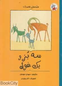 سه بز و یک غول (قصه‌های قاصدک) (تصویرگر گای چاپمن)