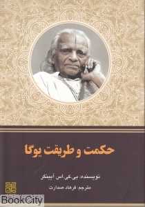 حکمت و طریقت یوگا